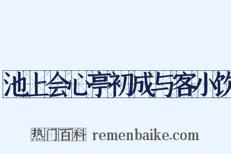 池上会心亭初成与客小饮是什么意思的图片